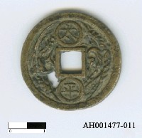 藏品(厭勝錢「元化、太平」)的圖片